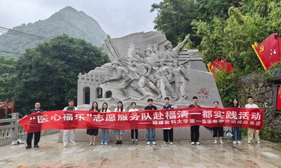 科普护健康 红心映乡村 
——我院“医心福乐”志愿服务队赴福清开展社会实践活动