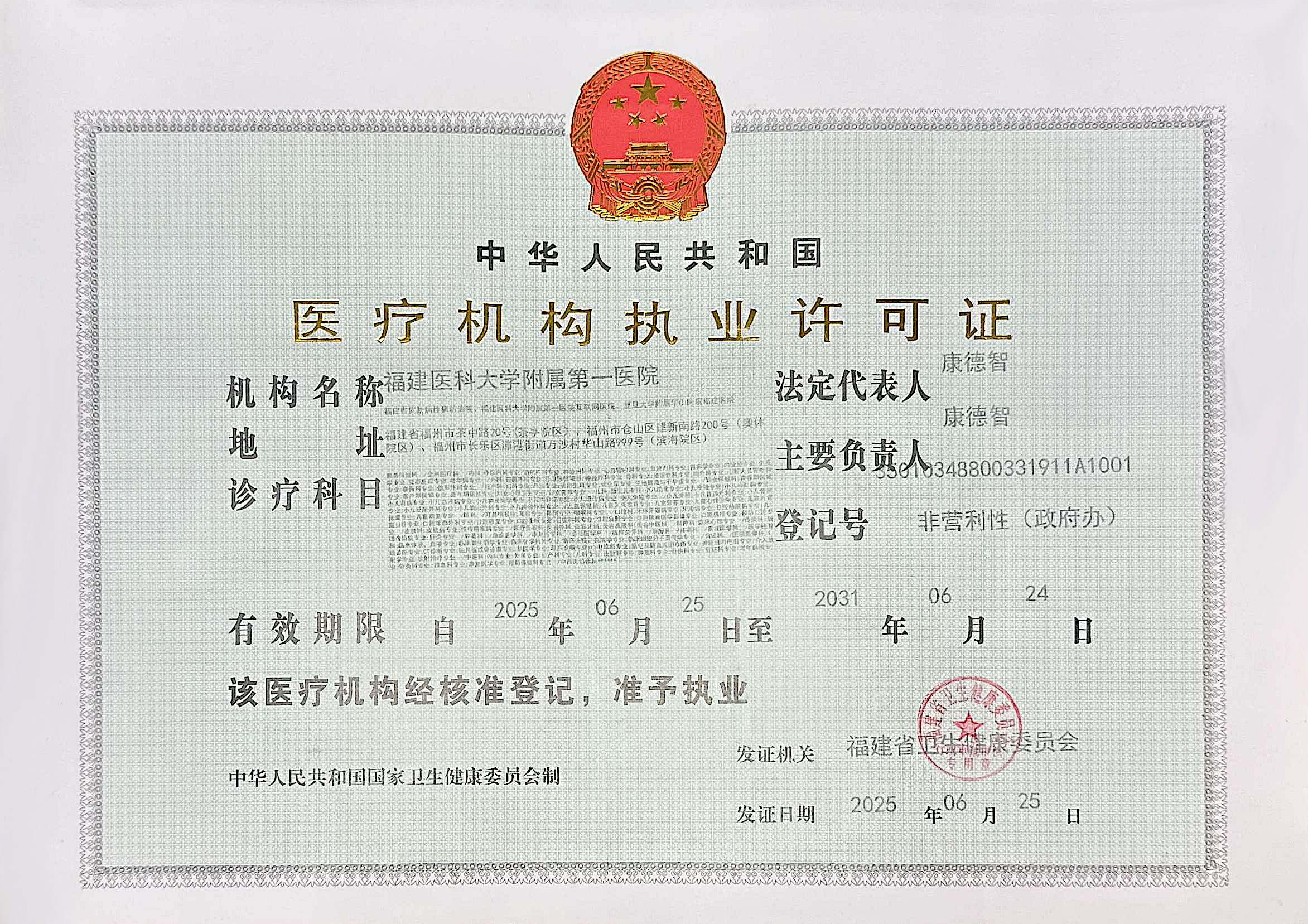 医疗机构执业许可证