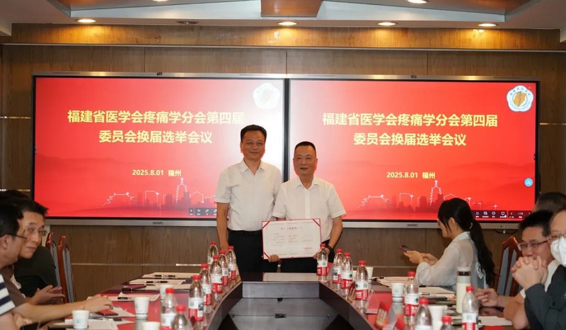 『附一人才』福医附一医院林章雅、刘荣国教授分别当选福建省医学会疼痛学分会主任委员与福建省医师协会疼痛科医师分会会长