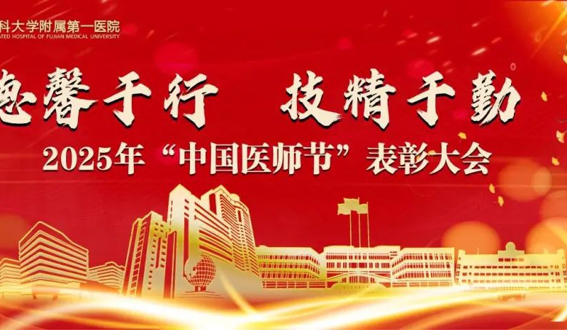 『庆祝中国医师节』德馨于行，技精于勤！福医附一医院举办2025年中国医师节表彰大会