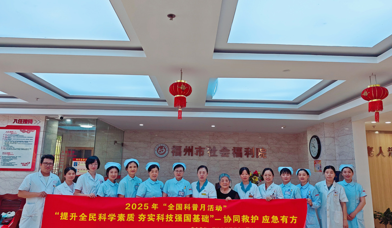 有福之州老有所“医”   温情附一健康助力——我院与福州市社会福利院联合开展主题党日暨全国科普月活动