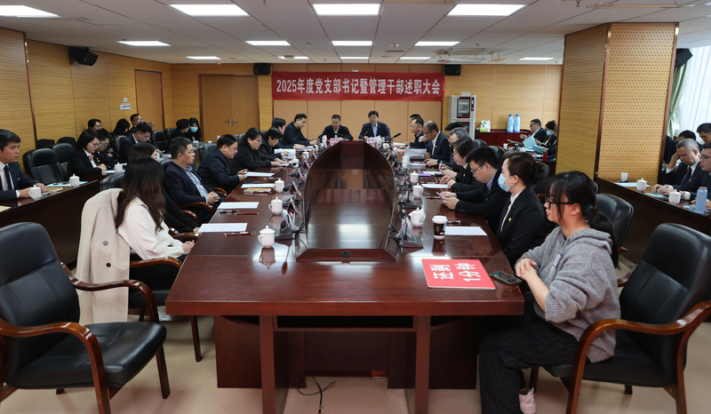 述绩砺行启新程 奋楫扬帆谱华章
——我院召开2025年度党支部书记暨管理干部述职述责述廉考评大会