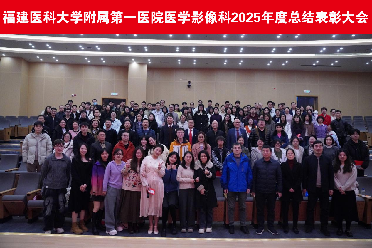 福建医科大学附属第一医院医学影像科2025年度总结表彰大会圆满举行