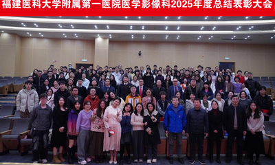 福建医科大学附属第一医院医学影像科2025年度总结表彰大会圆满举行