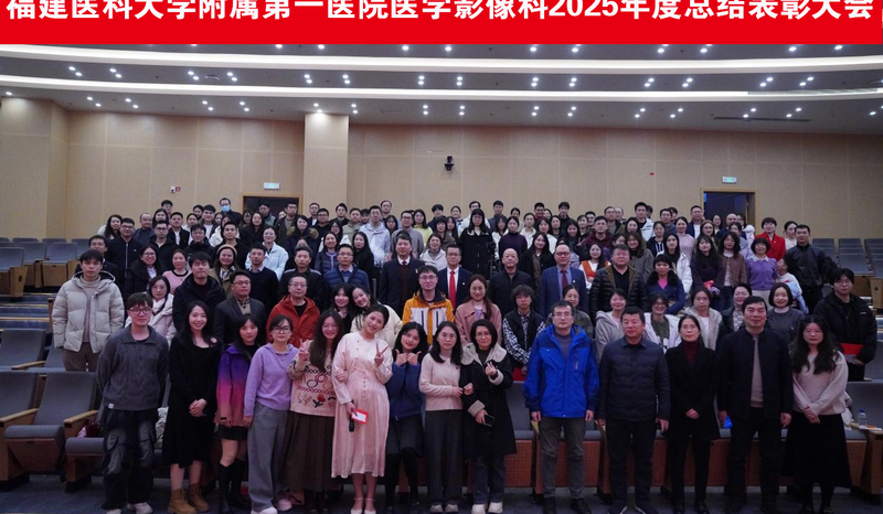 福建医科大学附属第一医院医学影像科2025年度总结表彰大会圆满举行