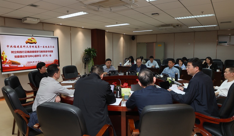 福医附一医院树立和践行正确政绩观学习教育读书班开班