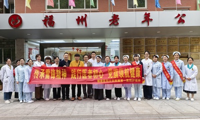 传承雷锋精神 践行医者初心 党旗领航健康
——福医附一医院多支部赴福州市社会福利院开展雷锋月党员志愿服务活动