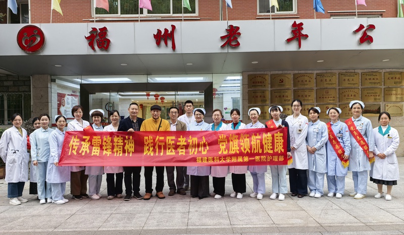 传承雷锋精神 践行医者初心 党旗领航健康
——福医附一医院多支部赴福州市社会福利院开展雷锋月党员志愿服务活动