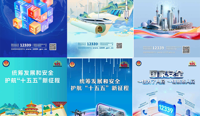 【4・15 国家安全教育日】国家安全 你我共筑