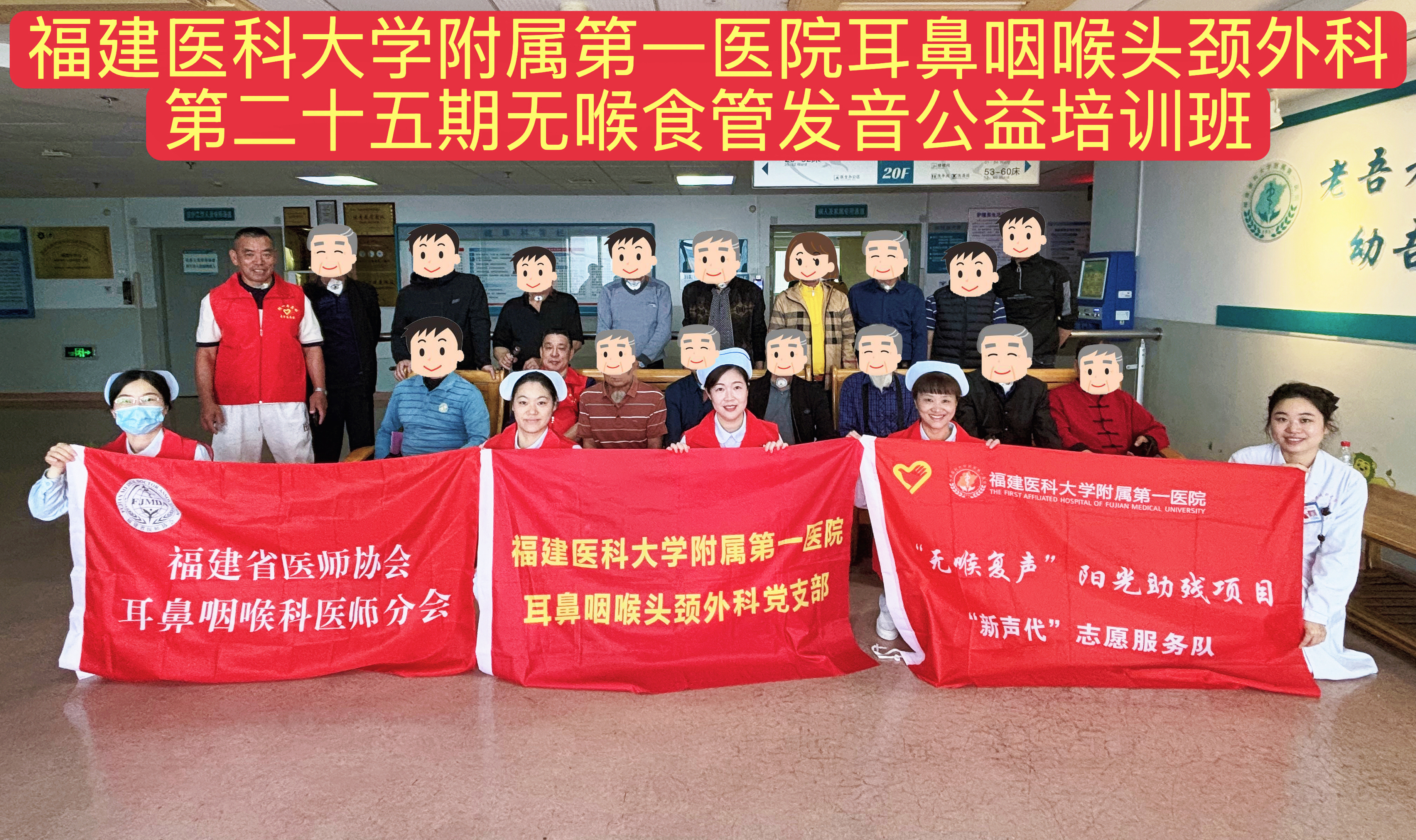 持之以恒  重获新声 ——第二十五期公益性无喉者食管发音培训班在福医附一医院顺利举办