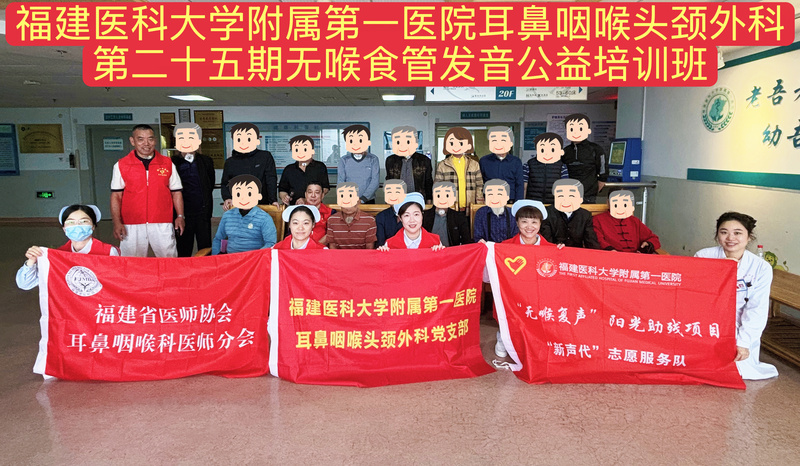 持之以恒  重获新声
——第二十五期无喉者食管发音公益培训班在福医附一医院顺利举办