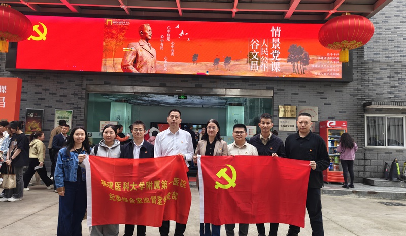 福医附一医院多个党支部开展树立和践行正确政绩观学习教育主题党日活动