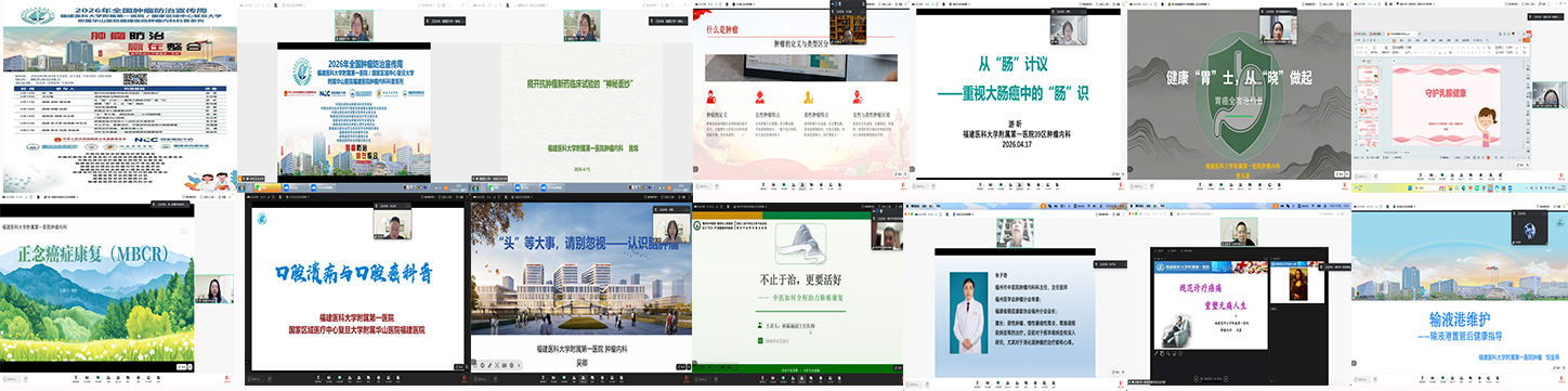 整合防治 科学护航——福医附一肿瘤内科第32个全国肿瘤防治宣传周系列活动圆满收官
