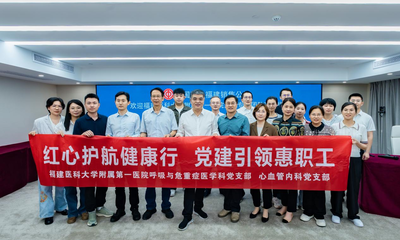 红心护航健康行 党建引领惠职工
——福医附一医院呼吸与危重症医学科党支部、心血管内科党支部联合开展主题党日活动