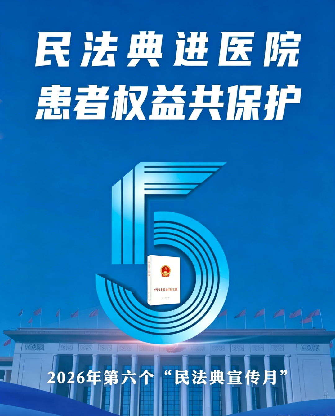 【民法典宣传月】依法保护医患双方合法权益 【民法典宣传月】依法保护医患双方合法权益