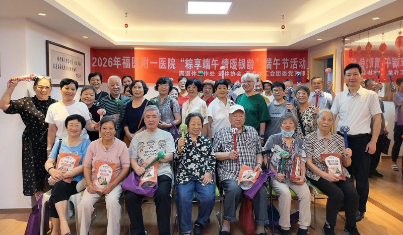 “粽享端午 情暖银龄”——福医附一医院开展离退休职工端午主题系列活动