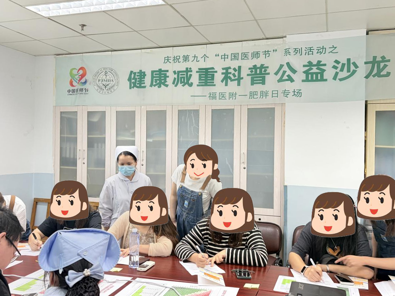 科学减重 健康同行 ——福医附一内分泌科成功举办减重患者健康科普活动
