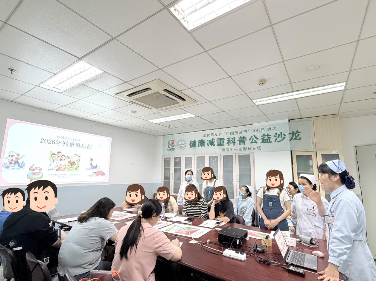 科学减重 健康同行 ——福医附一内分泌科成功举办减重患者健康科普活动