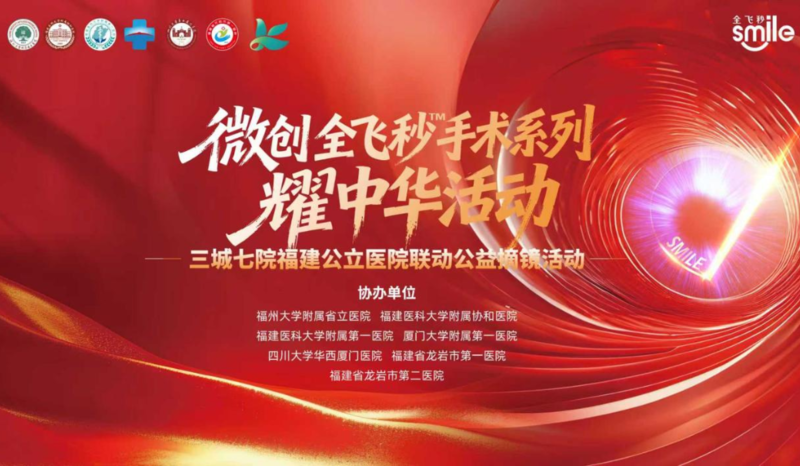 『附一医讯』免费摘镜！近视朋友看过来！公益全飞秒SMILE摘镜榜样征集活动启动