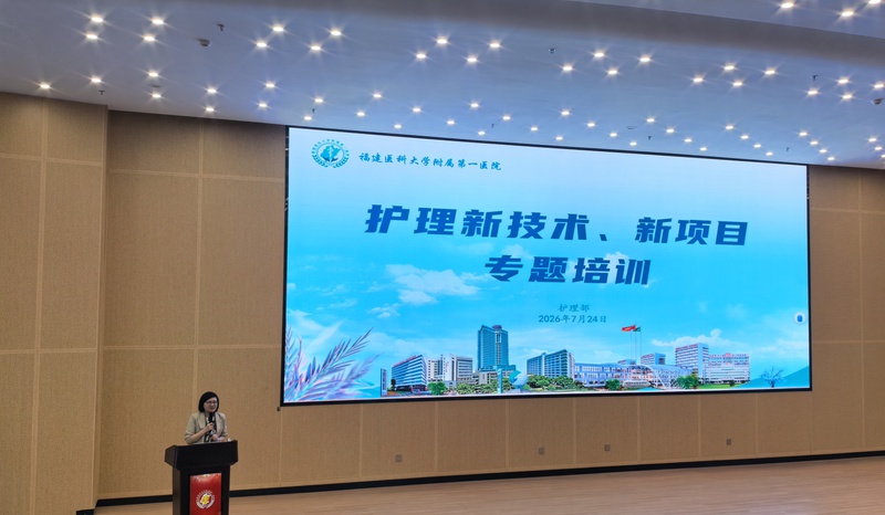 创新护理技术 引领学科发展 ——福医附一医院护理部举办护理新技术、新项目专题培训
