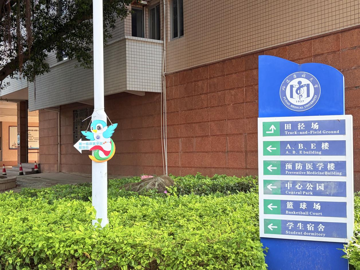 『附一青衿』福建医科大学第一临床医学院完成2026级专硕迎新报到工作