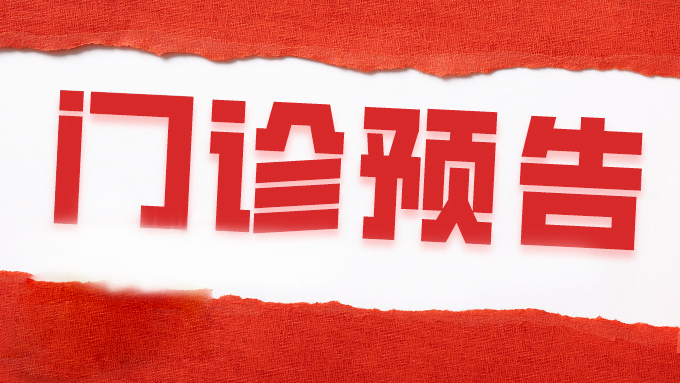 挂号不迷路！华山附一医院8月31日-9月5日专家门诊一览