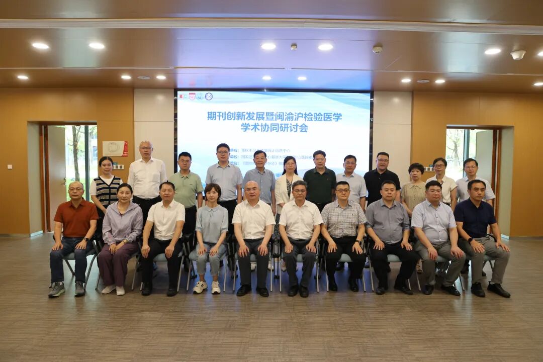『华福学术』《国际检验医学杂志》期刊创新发展暨闽渝沪检验医学学术协同研讨会在我院召开