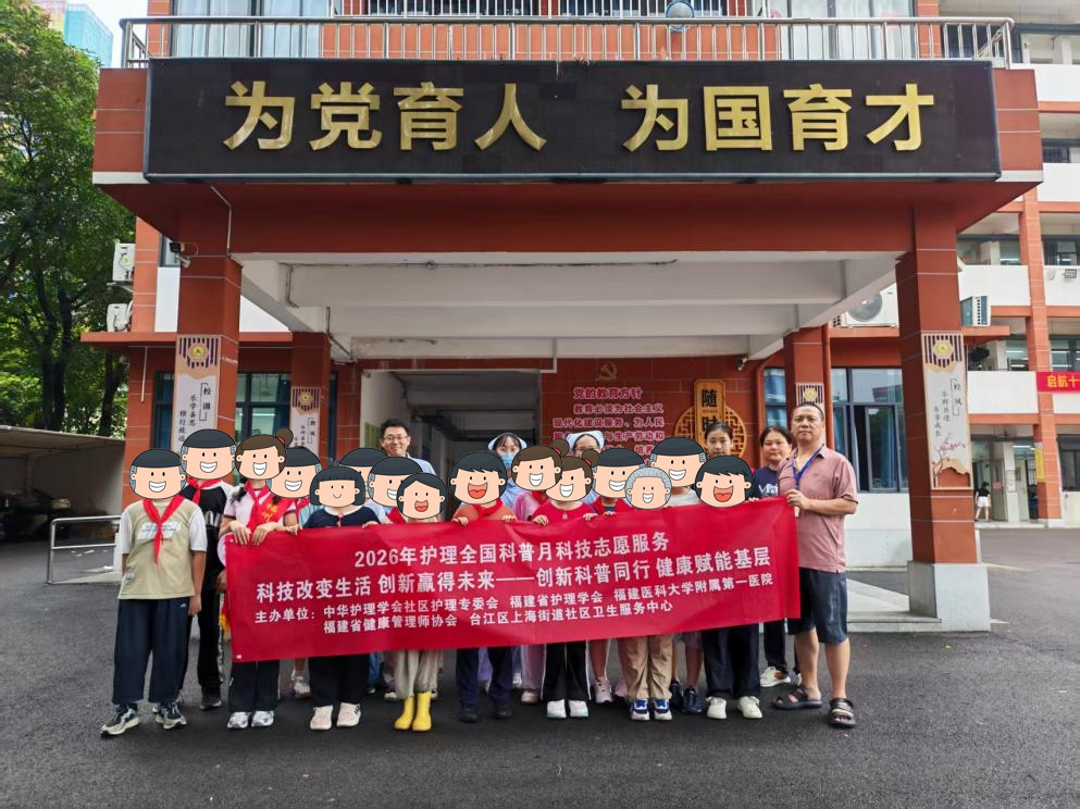 科普进校园,“肝”净伴少年——福医附一联合上海中心走进福州市凤乐小学开展2026护理全国科普月科技志愿者服务活动 科普进校园,“肝”净伴少年——福医附一联合上海中心走进福州市凤乐小学开展2026护理全国科普月科技志愿者服务活动