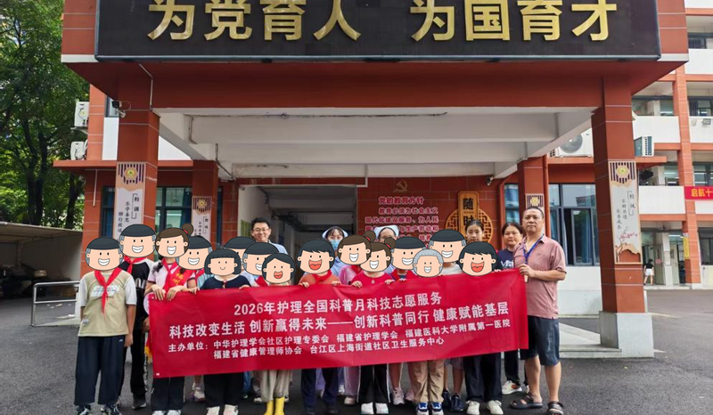 科普进校园，“肝”净伴少年——福医附一医院联合上海街道社区卫生服务中心走进福州市凤乐小学开展2026护理全国科普月科技志愿者服务活动