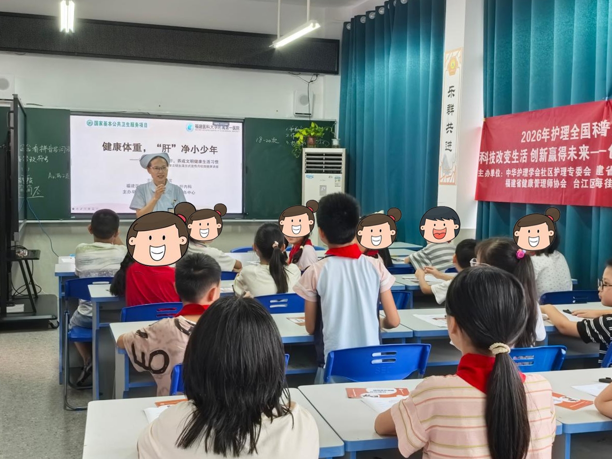 科普进校园,“肝”净伴少年——福医附一联合上海中心走进福州市凤乐小学开展2026护理全国科普月科技志愿者服务活动 科普进校园,“肝”净伴少年——福医附一联合上海中心走进福州市凤乐小学开展2026护理全国科普月科技志愿者服务活动