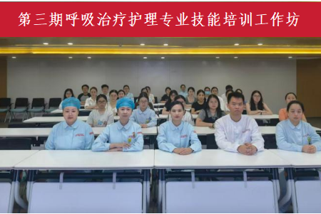 分层施教砺本领 筑牢重症护理防线—— 第三期呼吸治疗护理专业技能培训工作坊圆满落幕  