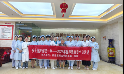 安全照护，伴您一生——世界患者安全日，附一医院暖心送医进福州市社会福利院