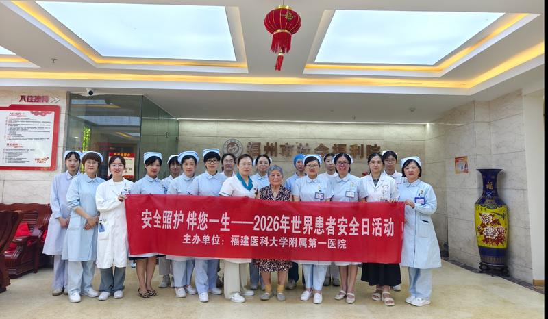 安全照护，伴您一生——世界患者安全日，附一医院暖心送医进福州市社会福利院