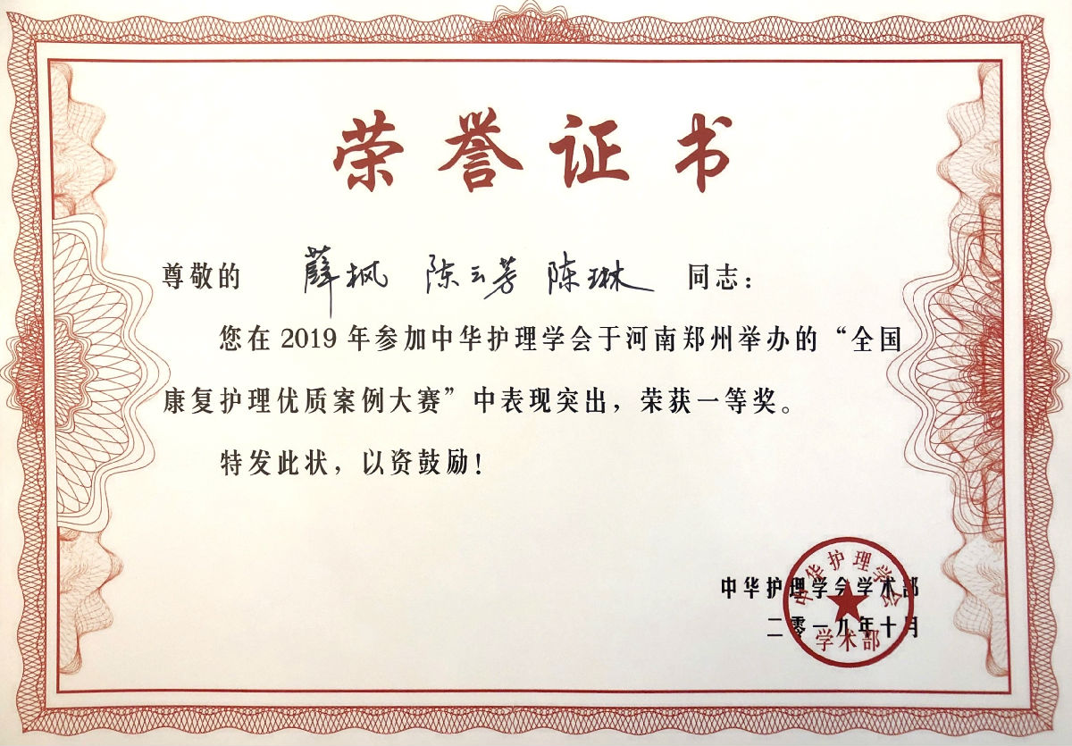 康复科护理团队荣获“2019全国康复护理优质案例大赛”总决赛一等奖 康复科护理团队荣获“2019全国康复护理优质案例大赛”总决赛一等奖