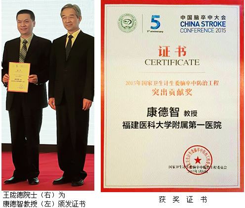 康德智教授荣获2015年国家卫生计生委脑卒中防治工程突出贡献奖