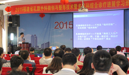 我院主办国家级医学继续教育项目——福建省乳腺外科微创与整形技术暨多学科综合诊疗进展学习班