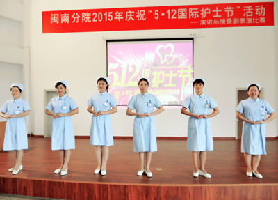 爱在闽南分院  天使常伴身边——闽南分院举办5.12国际护士节演讲选拔赛和情景剧表演比赛