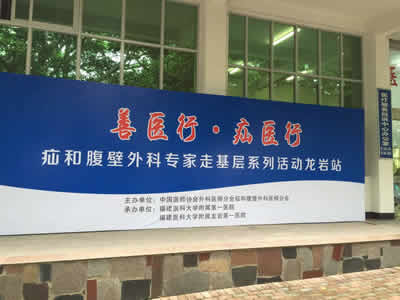 善医行，疝医行——疝和腹壁外科专家走基层系列活动暨福建省疝外科新进展学习班在龙岩成功举办