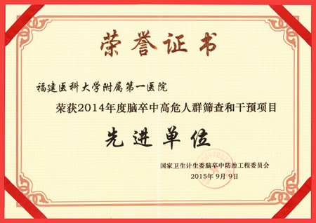 我院荣获2014年度全国脑卒中高危人群筛查和干预项目先进单位荣誉称号 我院荣获2014年度全国脑卒中高危人群筛查和干预项目先进单位荣誉称号
