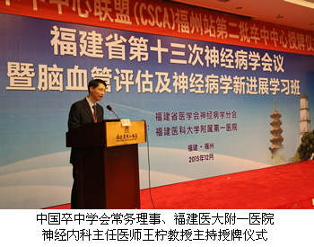 中国卒中中心联盟福州站第二批授牌仪式在榕举行