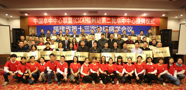 中国卒中中心联盟福州站第二批授牌仪式在榕举行