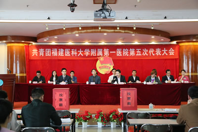 用青春促和谐 与附一同发展——我院召开共青团福建医科大学附属第一医院第五次代表大会