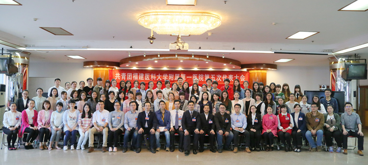 用青春促和谐 与附一同发展——我院召开共青团福建医科大学附属第一医院第五次代表大会