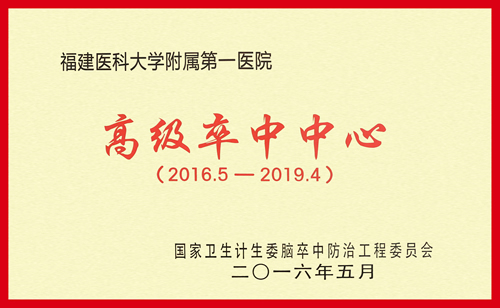 国家卫生计生委脑卒中防治高级卒中中心落户我院 国家卫生计生委脑卒中防治高级卒中中心落户我院