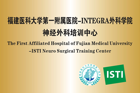 福建医科大学附属第一医院-INTEGRA外科学院神经外科培训中心在我院成立