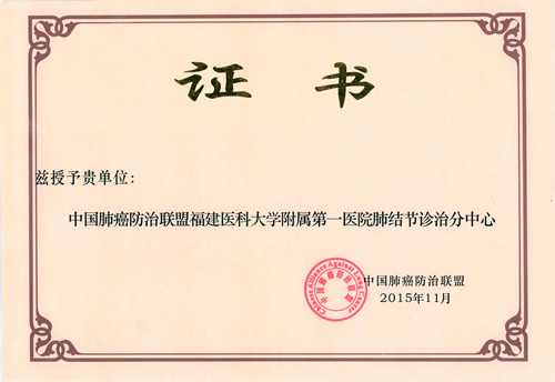 我院成立福建医科大学附属第一医院肺结节诊治分中心