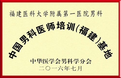 中国男科医师培训（福建）基地落户我院男科