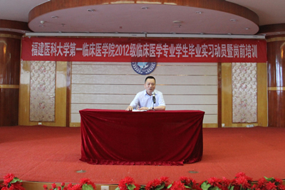 第一临床医学院举办2012级临床医学生毕业实习动员暨岗前培训