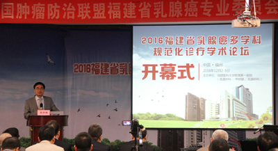 我院举办2016福建省乳腺癌多学科规范化诊疗学术论坛