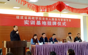 福建省民政学校实训基地在福建医大附一护养中心挂牌